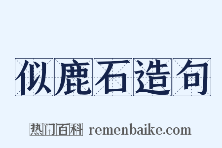 似鹿石造句是什么意思的图片